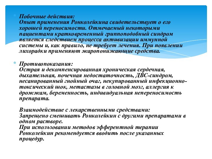 Побочные действия:  Опыт применения Ронколейкина свидетельствует о его хорошей переносимости. Отмечаемый некоторыми