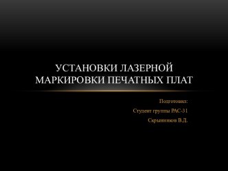 Установки лазерной маркировки печатных плат