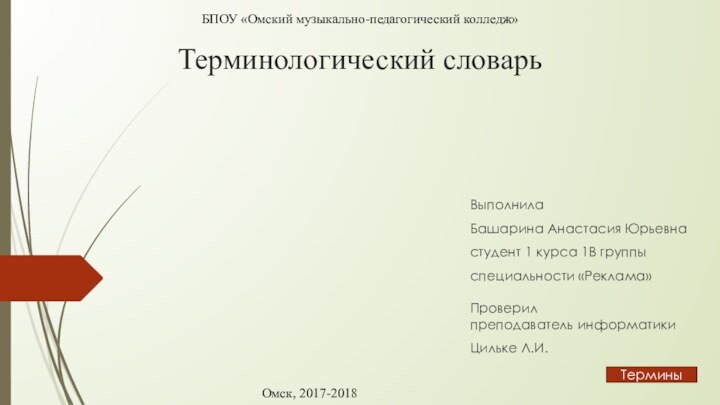 Терминологический словарьВыполнила Башарина Анастасия Юрьевна студент 1 курса 1В группы специальности «Реклама»