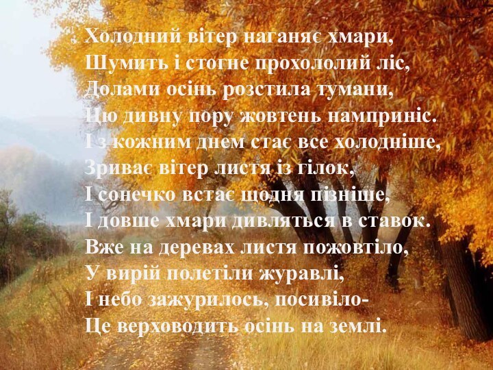 Холодний вітер наганяє хмари,Шумить і стогне прохололий ліс,Долами осінь розстила тумани,Цю дивну