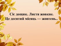 Сіє дощик. Листя жовкне. Це десятий місяць — жовтень