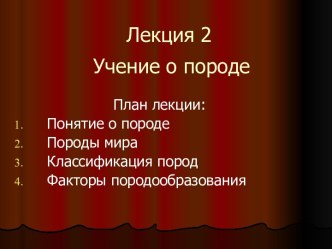 Лекция 2. Учение о породе. Породы мира. Классификация пород. Факторы породообразования