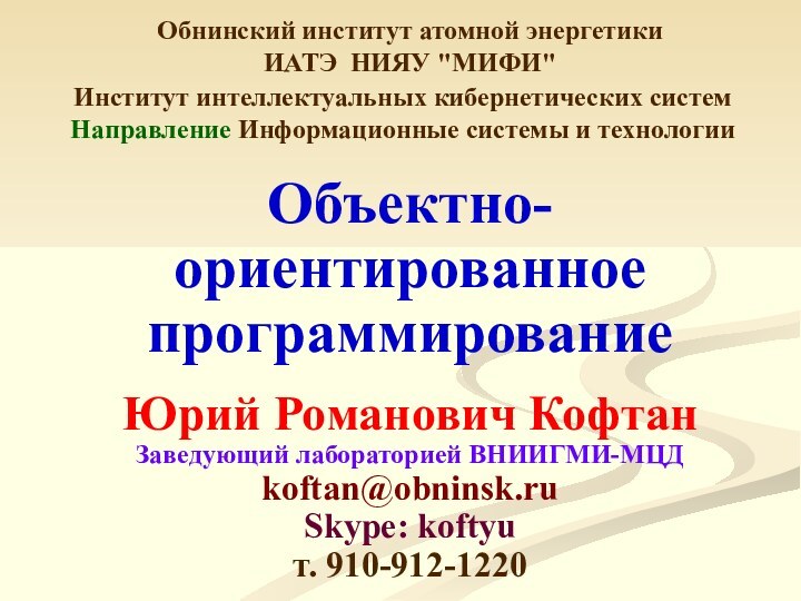 Объектно-ориентированное программированиеОбнинский институт атомной энергетикиИАТЭ НИЯУ 