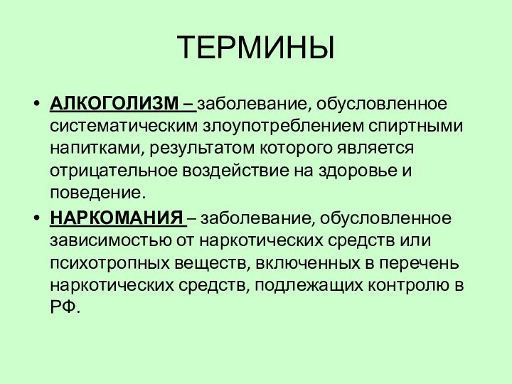 ТЕРМИНЫАЛКОГОЛИЗМ – заболевание, обусловленное систематическим злоупотреблением спиртными напитками, результатом которого является отрицательное