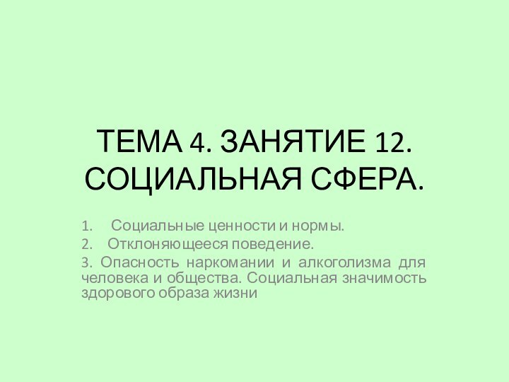 ТЕМА 4. ЗАНЯТИЕ 12. СОЦИАЛЬНАЯ СФЕРА.1.   Социальные ценности и нормы.2.