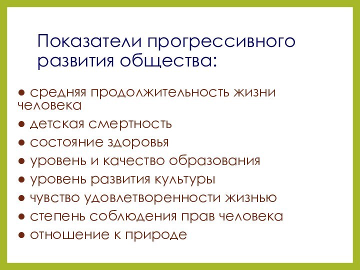 Показатели прогрессивного развития общества:● средняя продолжительность жизни человека● детская смертность● состояние здоровья●