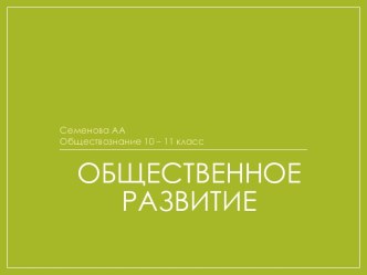 Общественное развитие. (10-11 класс)