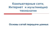 Компьютерные сети, Интернет и мультимедиа технологии. Основы сетей передачи данных