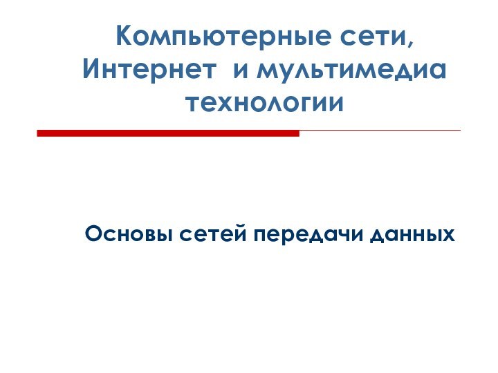 Компьютерные сети, Интернет и мультимедиа технологииОсновы сетей передачи данных