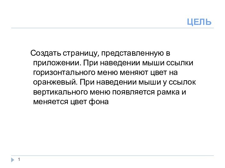 ЦЕЛЬ	Создать страницу, представленную в приложении. При наведении мыши ссылки горизонтального меню меняют