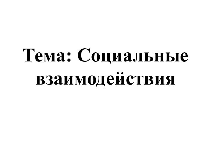 Тема: Социальные взаимодействия