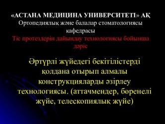 Әртүрлі жүйедегі бекітілістерді қолдана отырып алмалы конструкцияларды әзірлеу технологиясы