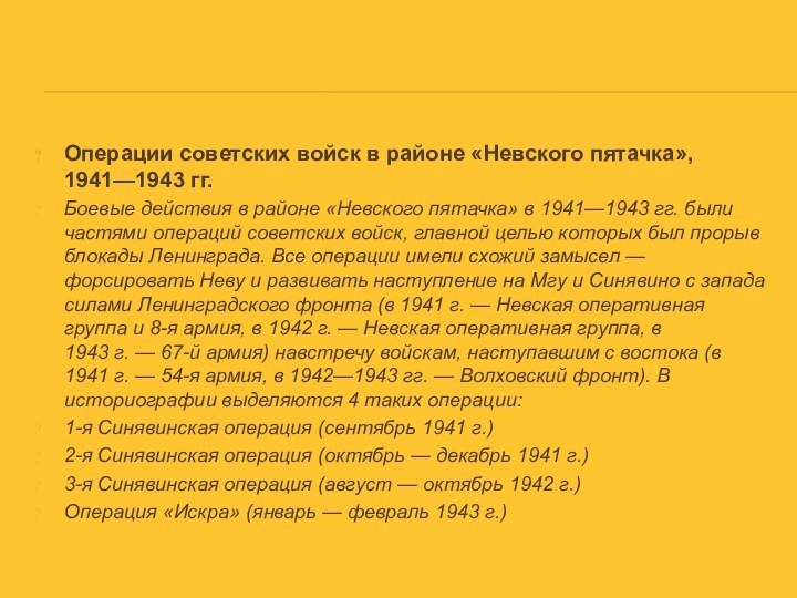 Операции советских войск в районе «Невского пятачка», 1941—1943 гг.Боевые действия в районе «Невского