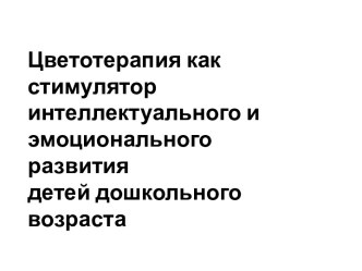 Цветотерапия как стимулятор интеллектуального и эмоционального развития детей дошкольного возраста