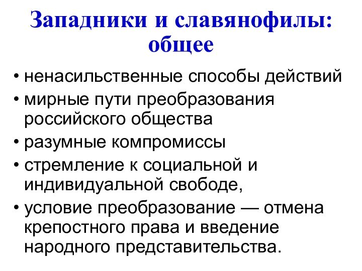 Западники и славянофилы: общеененасильственные способы действиймирные пути преобразования российского обществаразумные компромиссыстремление к