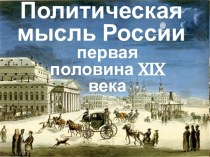 Политическая мысль России в первой половине XIX века