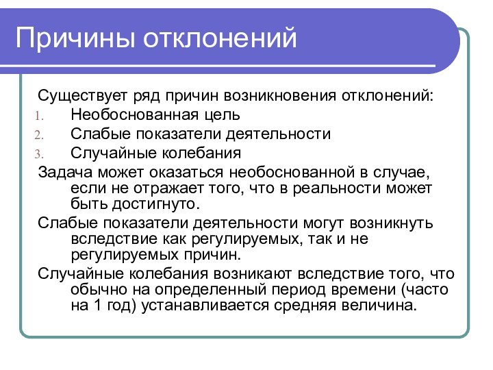 Причины отклоненийСуществует ряд причин возникновения отклонений:Необоснованная цельСлабые показатели деятельностиСлучайные колебанияЗадача может оказаться