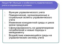 Функции и особенности управленческого учета в современных условиях