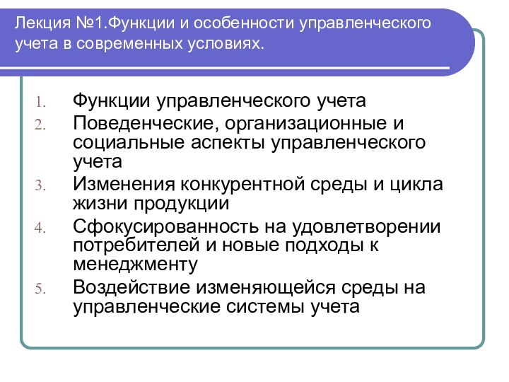 Лекция №1.Функции и особенности управленческого учета в современных условиях. Функции управленческого