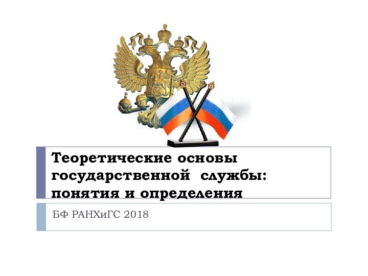 Теоретические основы государственной службы: понятия и определенияБФ РАНХиГС 2018