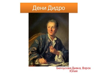 Дени Дидро (1713-1784)