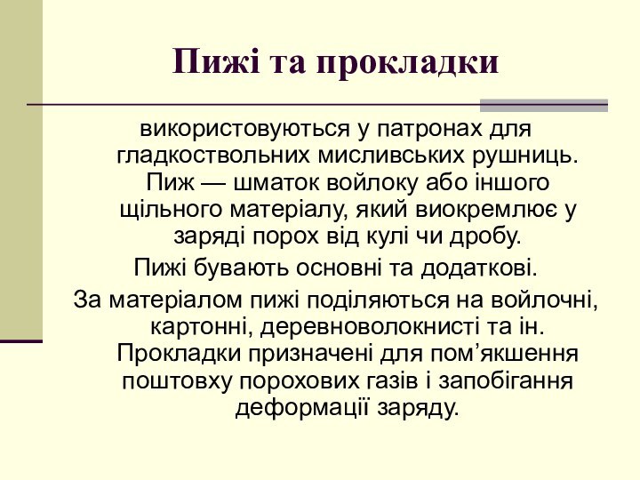 Пижі та прокладки використовуються у патронах для гладкоствольних мисливських рушниць. Пиж —