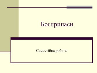 Боєприпаси. Класифікація боєприпасів