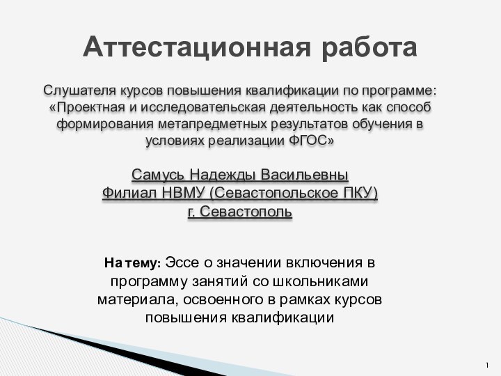 Аттестационная работаСлушателя курсов повышения квалификации по программе:«Проектная и исследовательская деятельность как способ