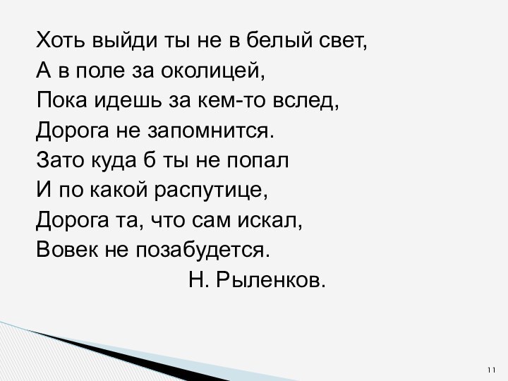 Хоть выйди ты не в белый свет, А в поле за околицей,