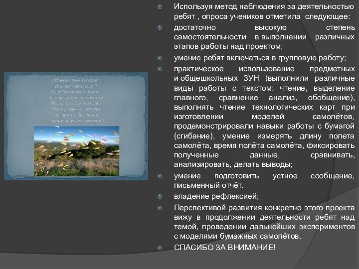 Используя метод наблюдения за деятельностью ребят , опроса учеников отметила следующее: достаточно