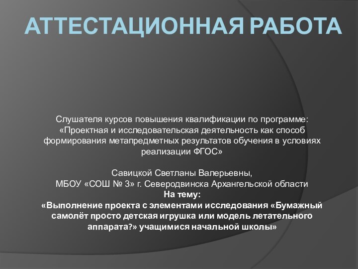 АТТЕСТАЦИОННАЯ РАБОТАСлушателя курсов повышения квалификации по программе:«Проектная и исследовательская деятельность как способ