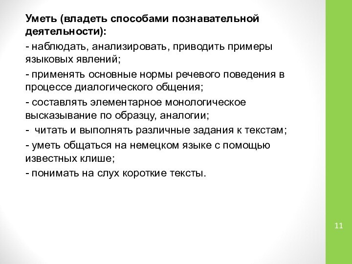 Уметь (владеть способами познавательной деятельности):- наблюдать, анализировать, приводить примеры языковых явлений;- применять