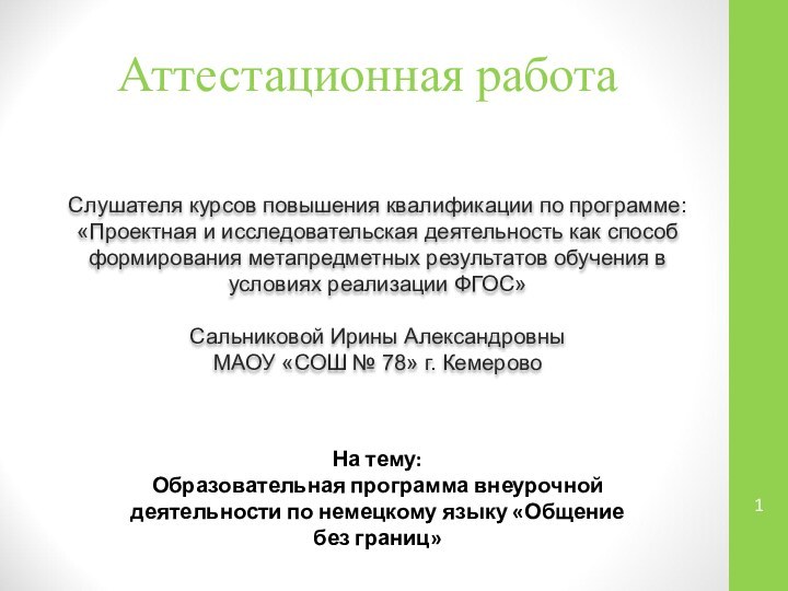 Аттестационная работаСлушателя курсов повышения квалификации по программе:«Проектная и исследовательская деятельность как способ