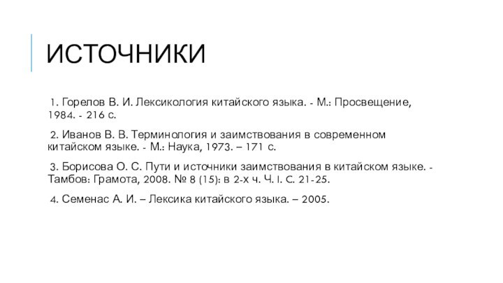 ИСТОЧНИКИ1. Горелов В. И. Лексикология китайского языка. - М.: Просвещение, 1984. -