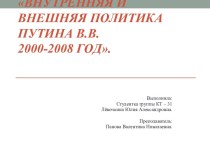 Внутренняя и внешняя политика Путина В.В. 2000-2008 год