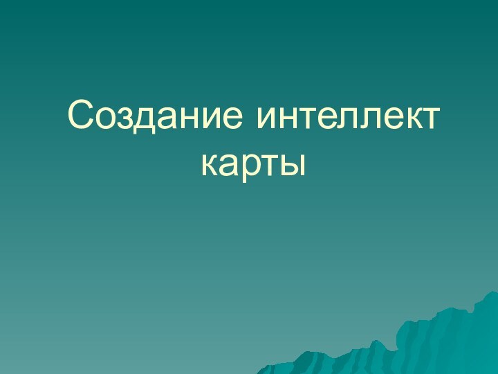 Создание интеллект карты