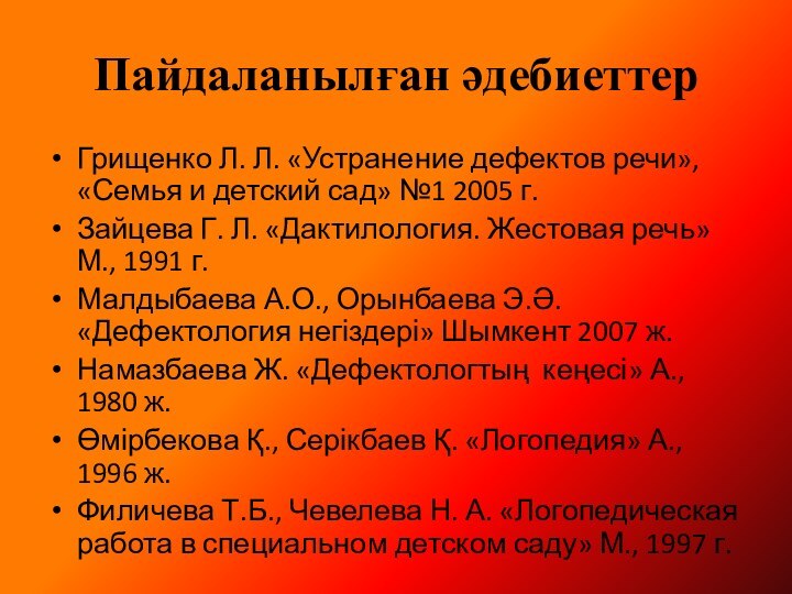 Пайдаланылған әдебиеттерГрищенко Л. Л. «Устранение дефектов речи», «Семья и детский сад» №1