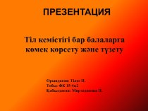 Тіл кемістігі бар балаларға көмек көрсету және түзету