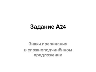 Знаки препинания в сложноподчинённом предложении