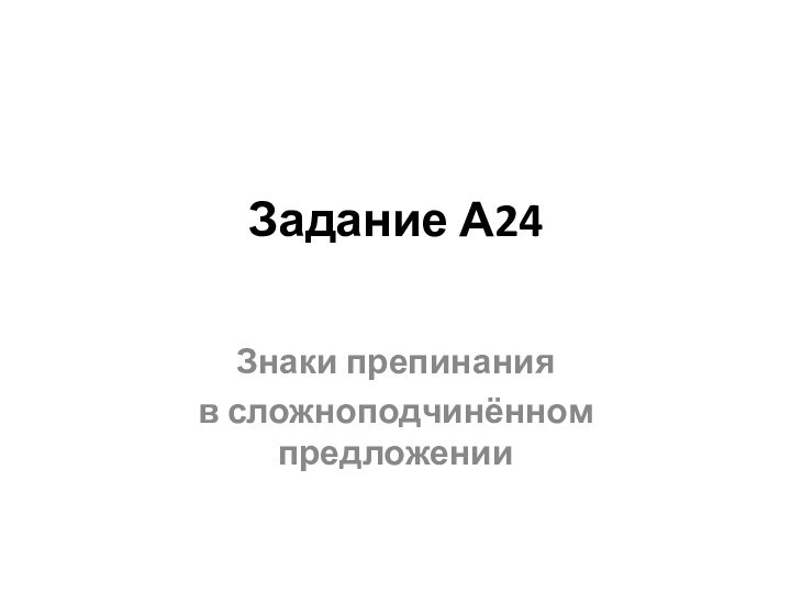 Задание А24 Знаки препинанияв сложноподчинённом предложении