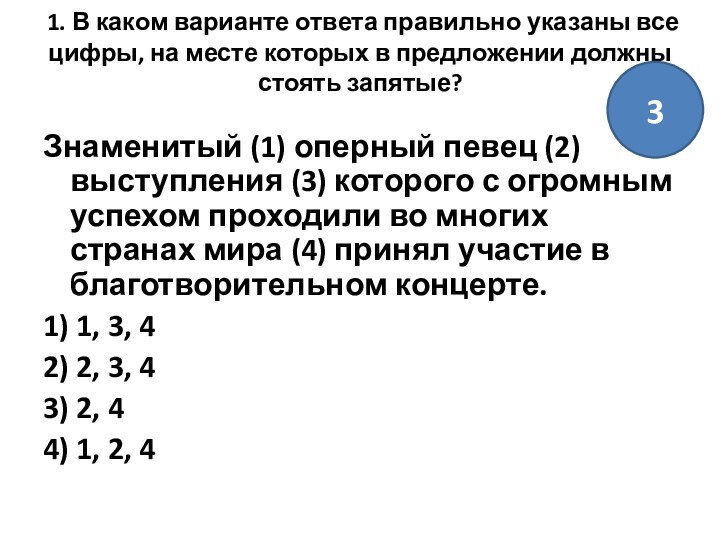 1. В каком варианте ответа правильно указаны все цифры, на месте которых