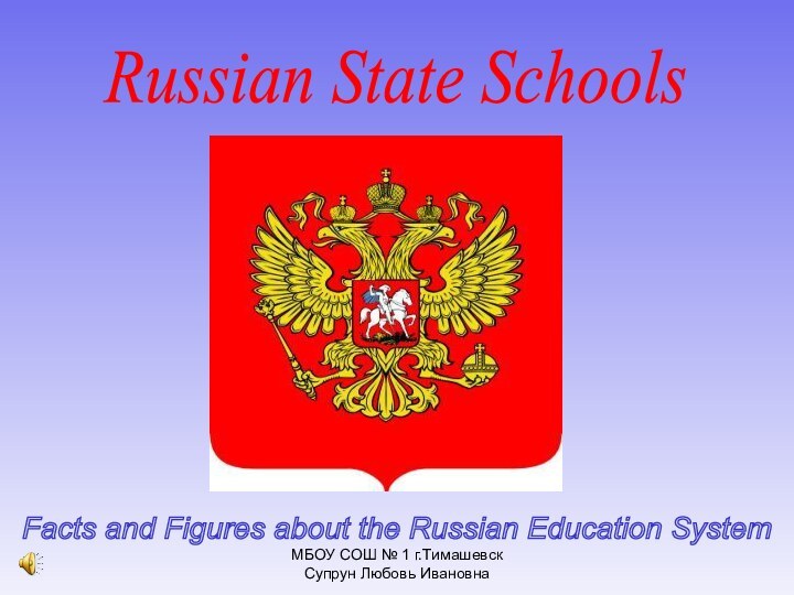Russian State Schools Facts and Figures about the Russian Education System МБОУ