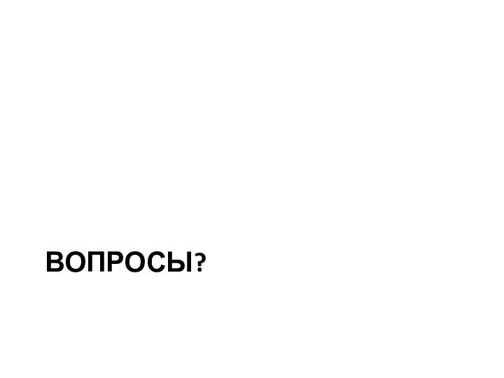 ВОПРОСЫ?