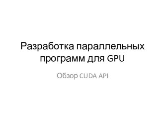 Разработка параллельных программ для GPU. Обзор CUDA API