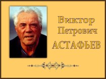 Виктор Петрович Астафьев