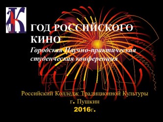 Год российского кино. Городская научно-практическая студенческая конференция