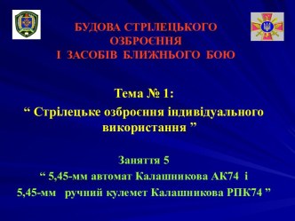 5,45-мм автомат Калашникова АК74 і 5,45-мм ручний кулемет Калашникова РПК74 (Заняття 1.5)