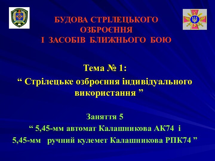 БУДОВА СТРІЛЕЦЬКОГО ОЗБРОЄННЯ  І ЗАСОБІВ БЛИЖНЬОГО БОЮТема № 1:  “