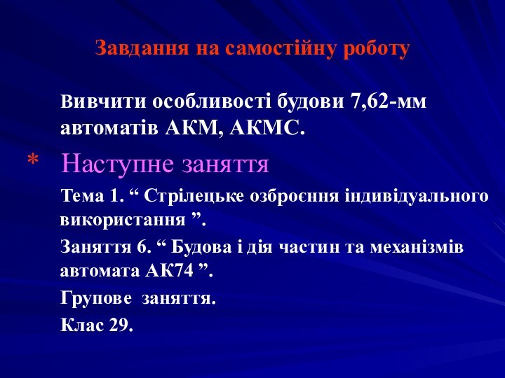 Завдання на самостійну роботу    Вивчити особливості будови 7,62-мм автоматів