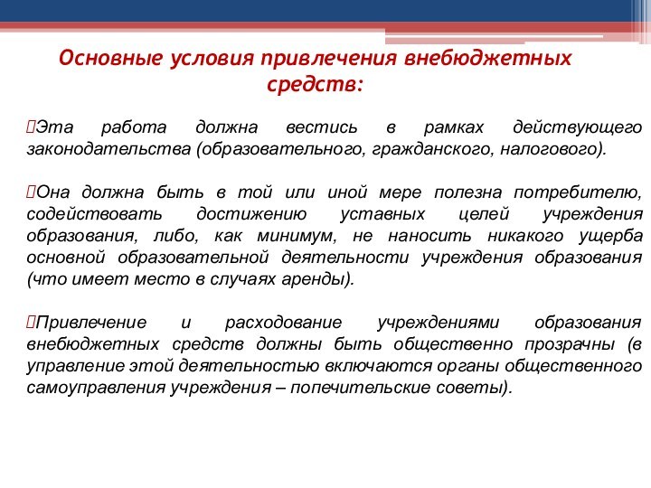 Основные условия привлечения внебюджетных средств: Эта работа должна вестись в рамках действующего